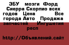 ЭБУ ( мозги) Форд Сиерра Скорпио всех годов › Цена ­ 2 000 - Все города Авто » Продажа запчастей   . Ингушетия респ.